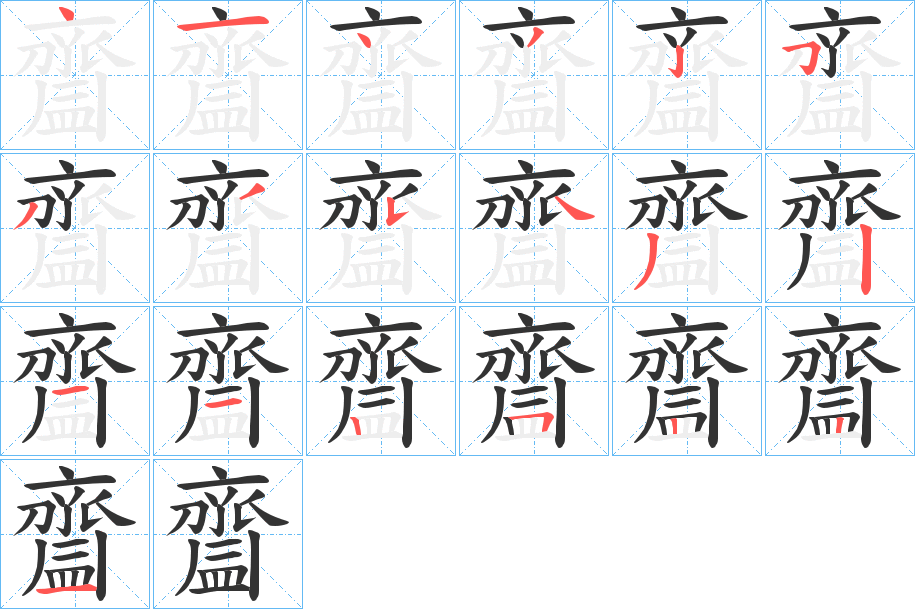 齍字的分步写法