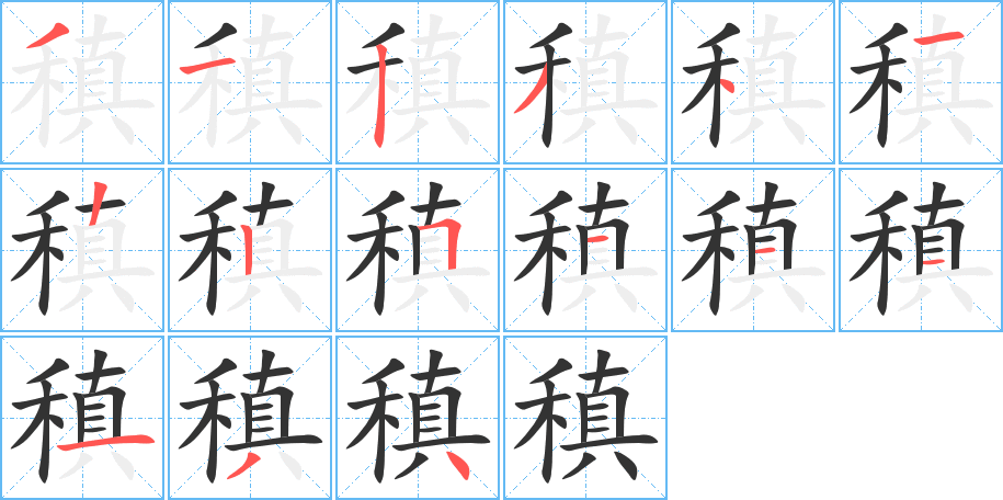 稹字的分步写法