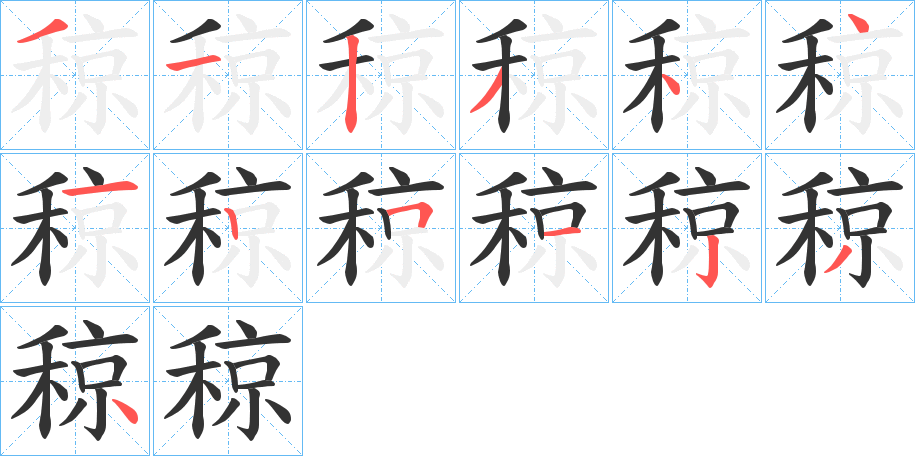 稤字的分步写法