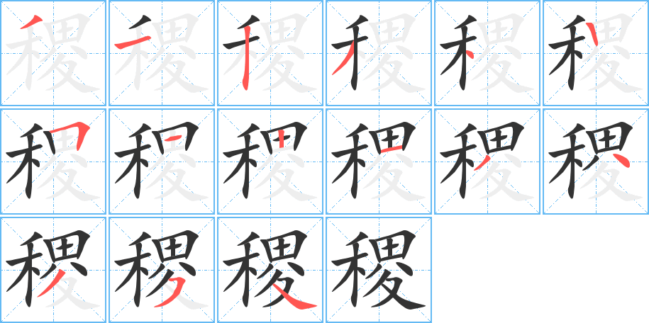 稷字的分步写法