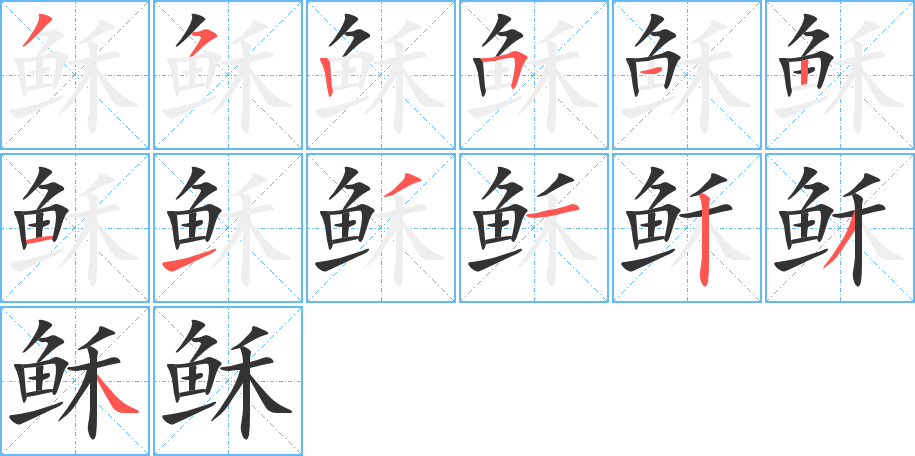 稣字的分步写法