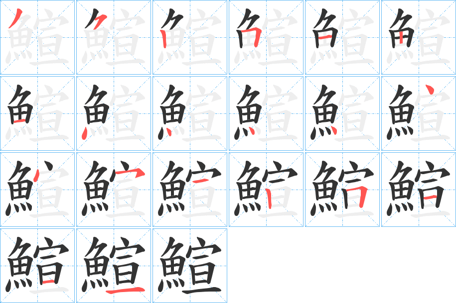 鰚字的分步写法