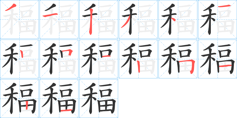 稫字的分步写法