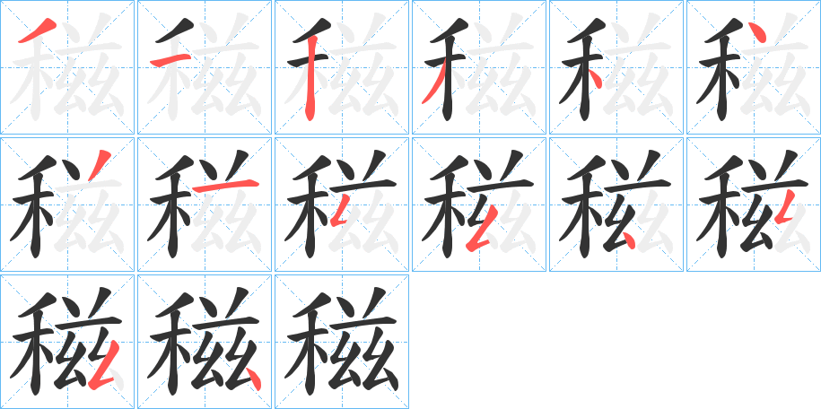 稵字的分步写法