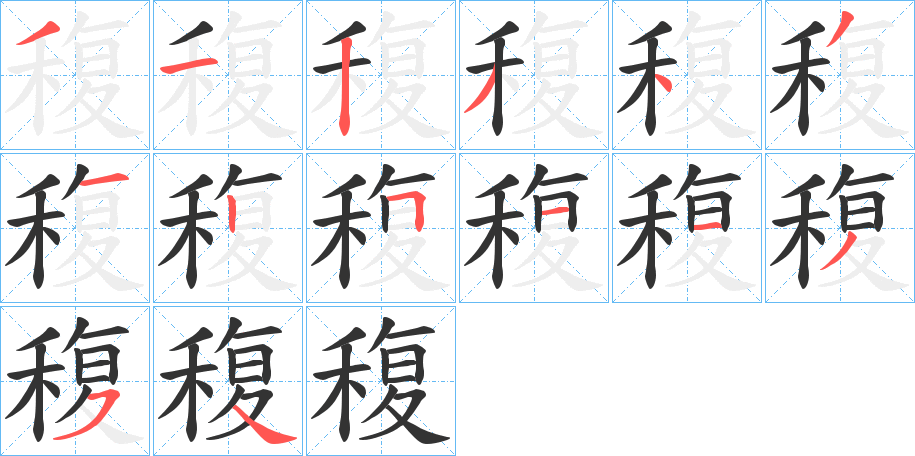 稪字的分步写法