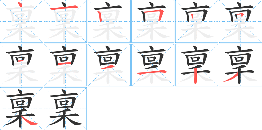 稟字的分步写法