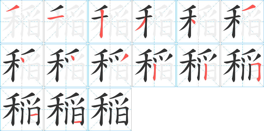 稲字的分步写法