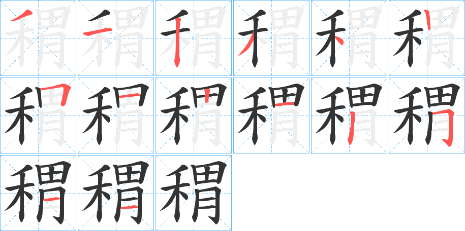 稩字的分步写法