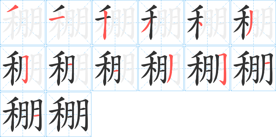 稝字的分步写法
