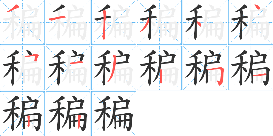 稨字的分步写法