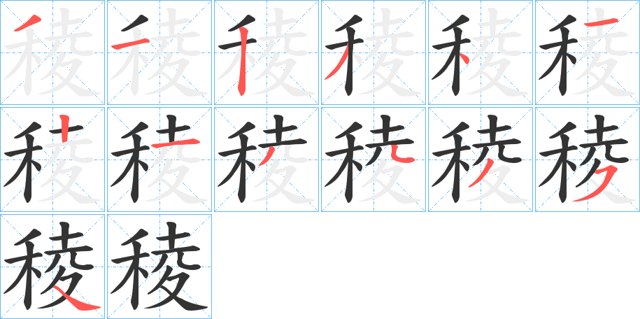 稜字的分步写法