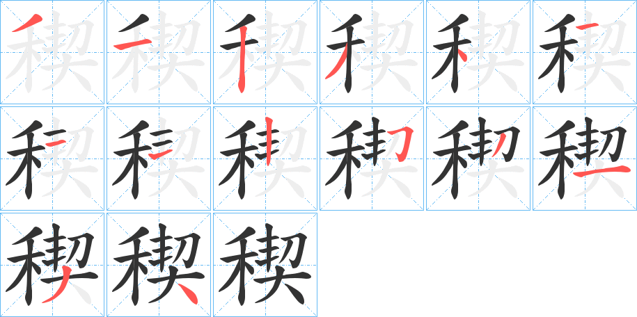 稧字的分步写法