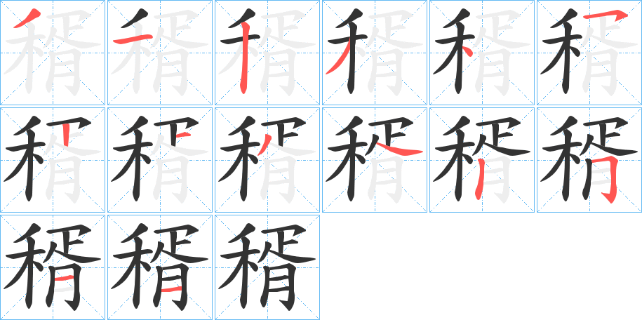 稰字的分步写法
