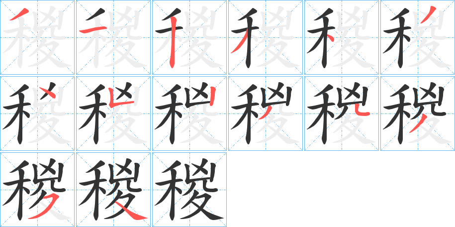 稯字的分步写法