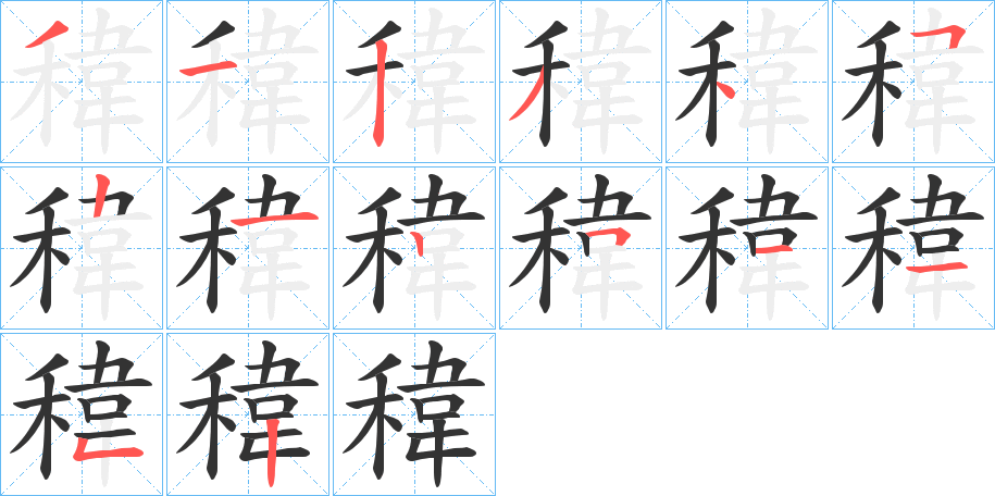 稦字的分步写法