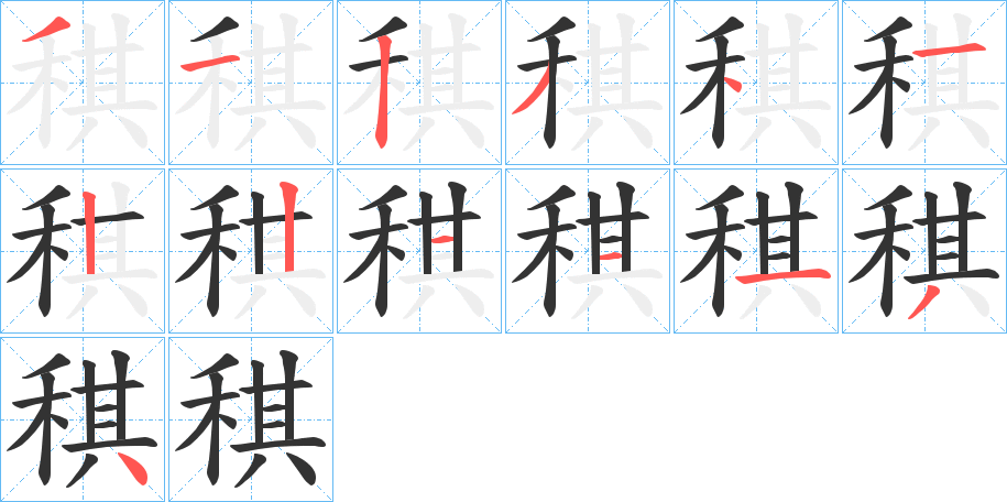 稘字的分步写法