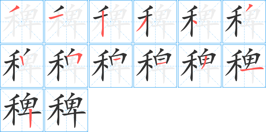 稗字的分步写法