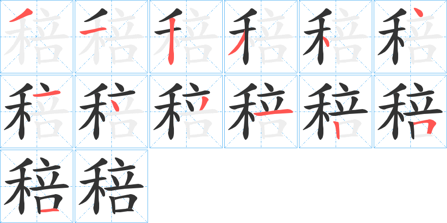稖字的分步写法