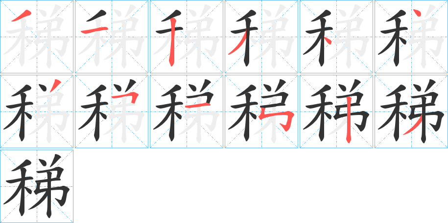 稊字的分步写法