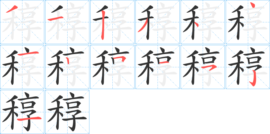 稕字的分步写法