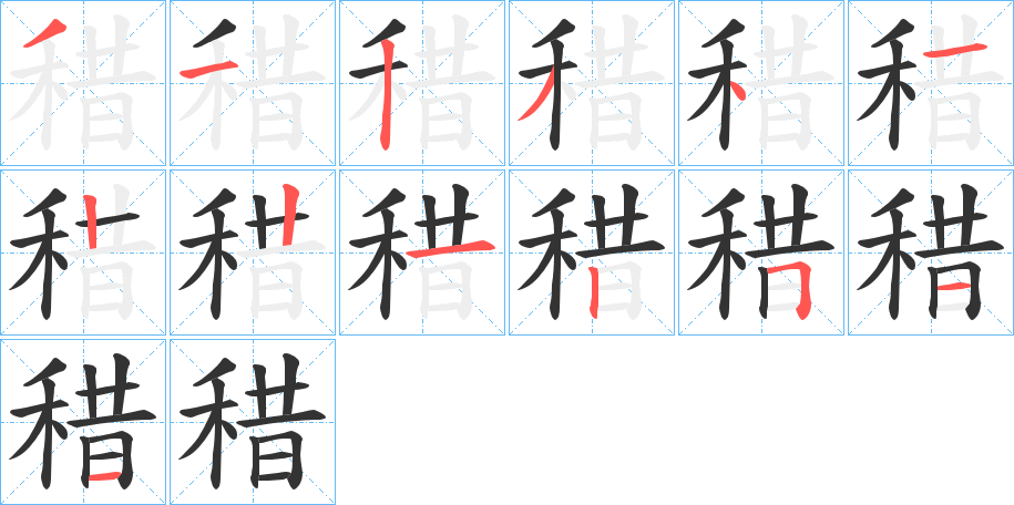稓字的分步写法