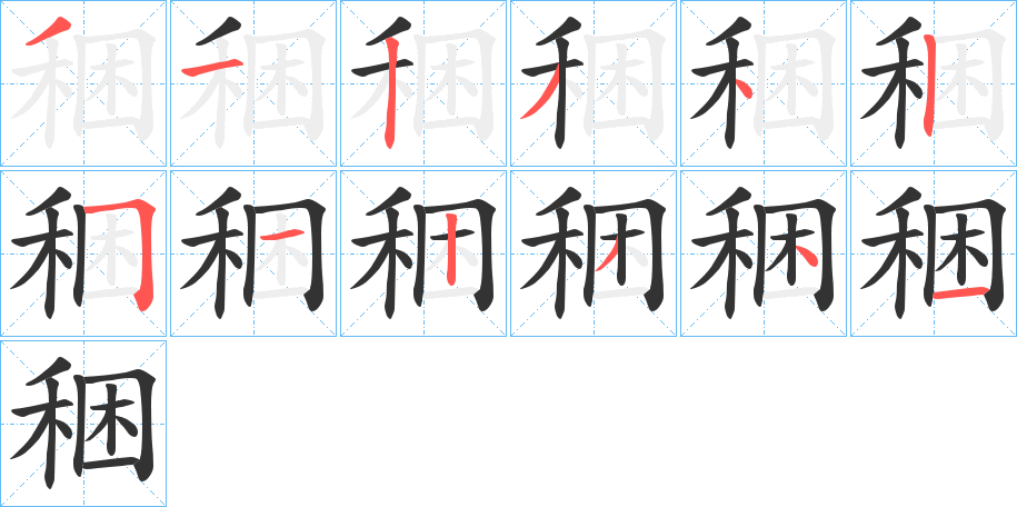 稇字的分步写法