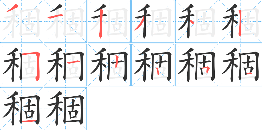 稒字的分步写法