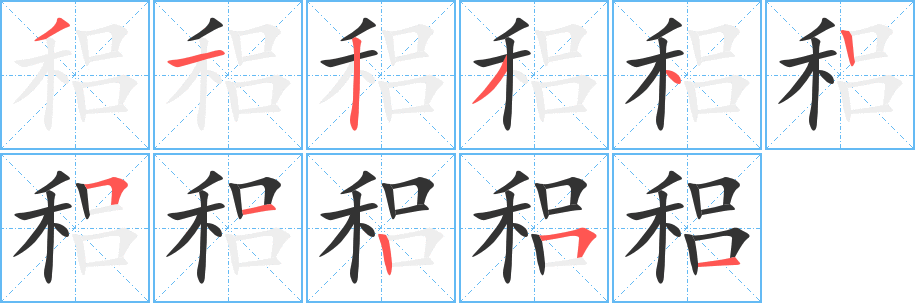 稆字的分步写法