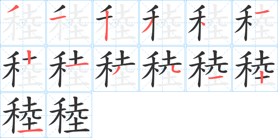 稑字的分步写法
