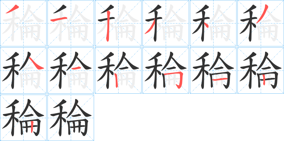 稐字的分步写法
