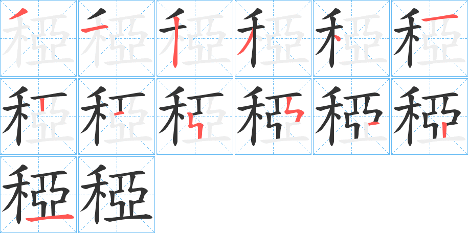 稏字的分步写法