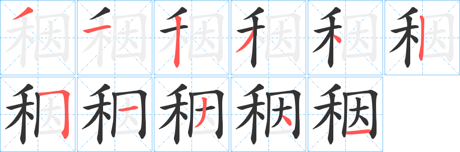 秵字的分步写法