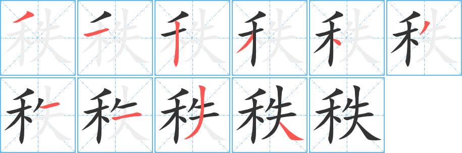 秩字的分步写法