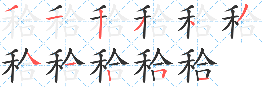 秴字的分步写法