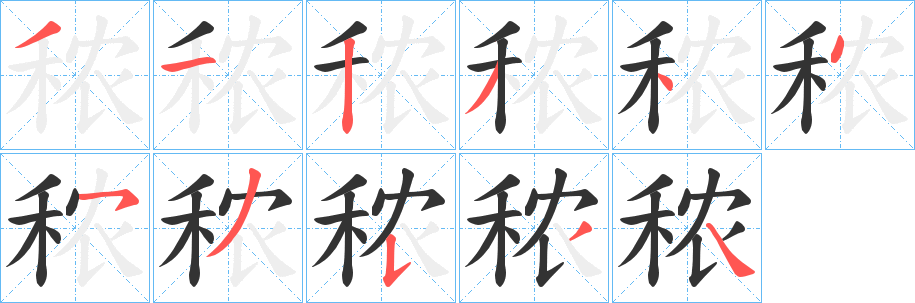 秾字的分步写法