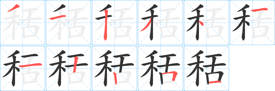 秳字的分步写法