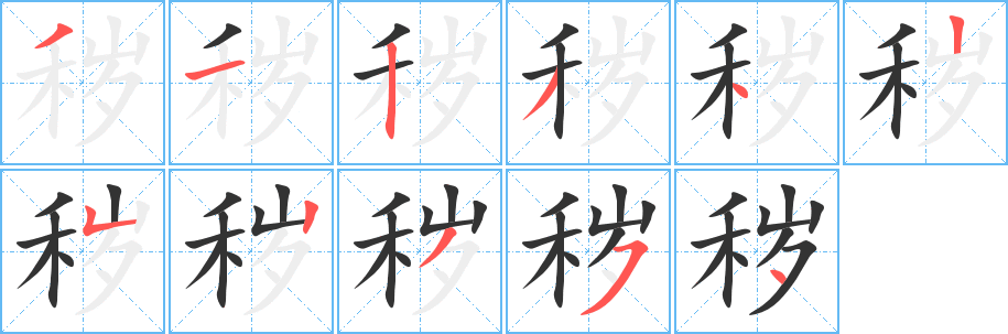 秽字的分步写法