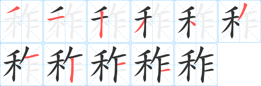 秨字的分步写法