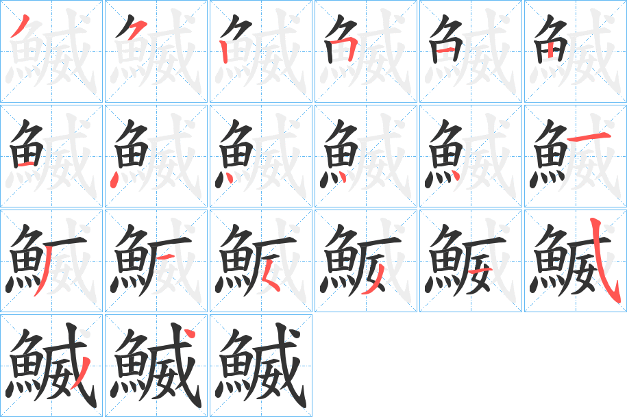 鰄字的分步写法