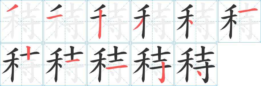 秲字的分步写法