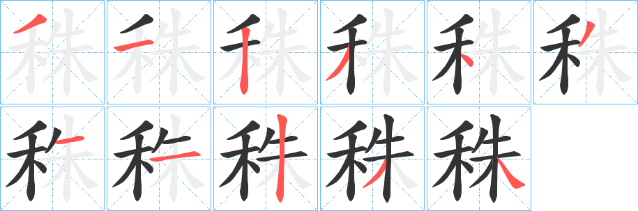 秼字的分步写法