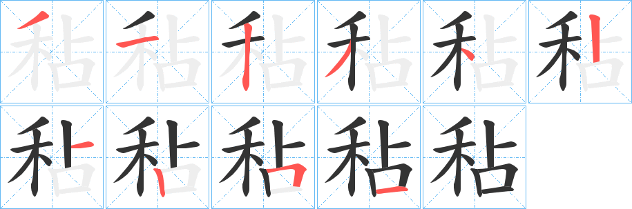 秥字的分步写法