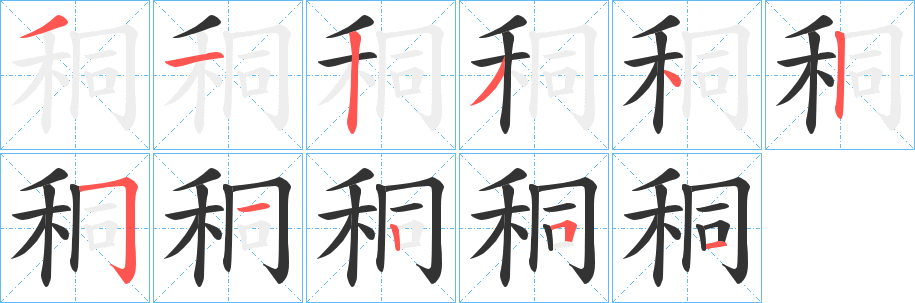 秱字的分步写法