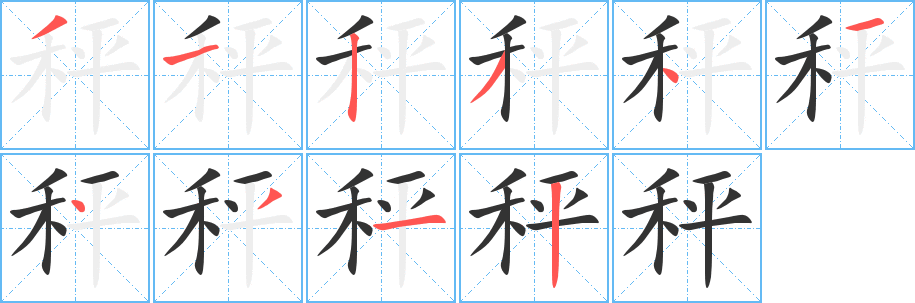 秤字的分步写法