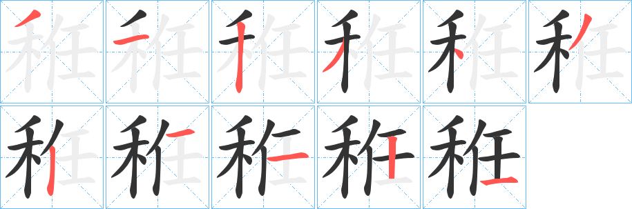 秹字的分步写法