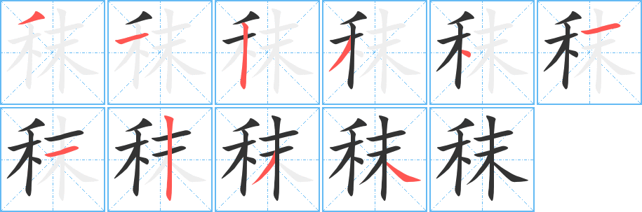 秣字的分步写法