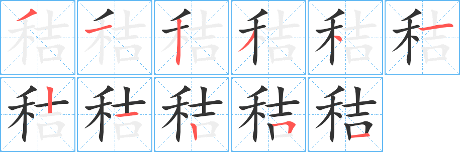 秸字的分步写法