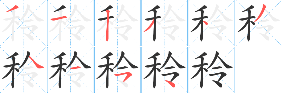 秢字的分步写法