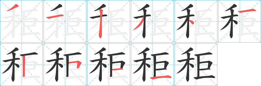 秬字的分步写法