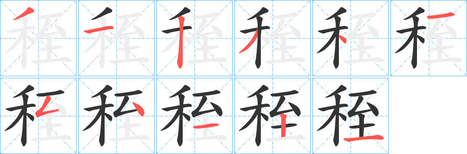 秷字的分步写法